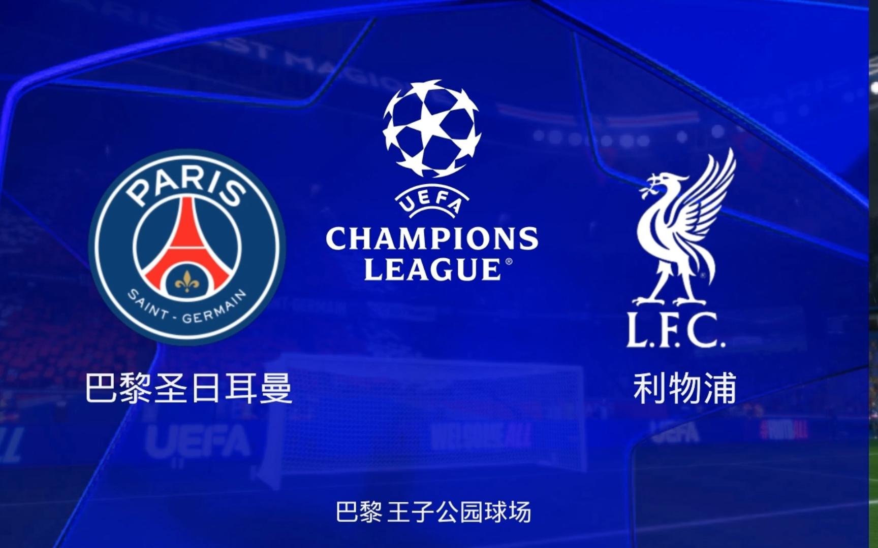 利物浦队员火爆表现巴黎圣日耳曼高下难分